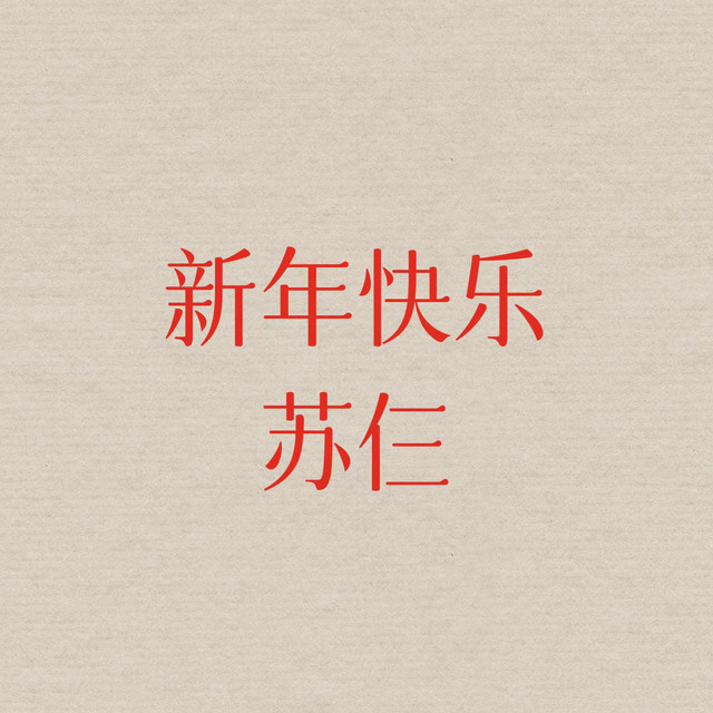 新年快乐