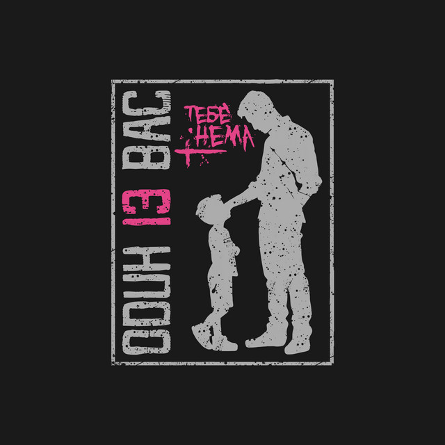 Cover art: Тебе нема — Один Із Вас
