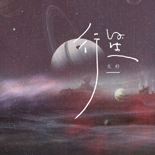 行星 by 大籽