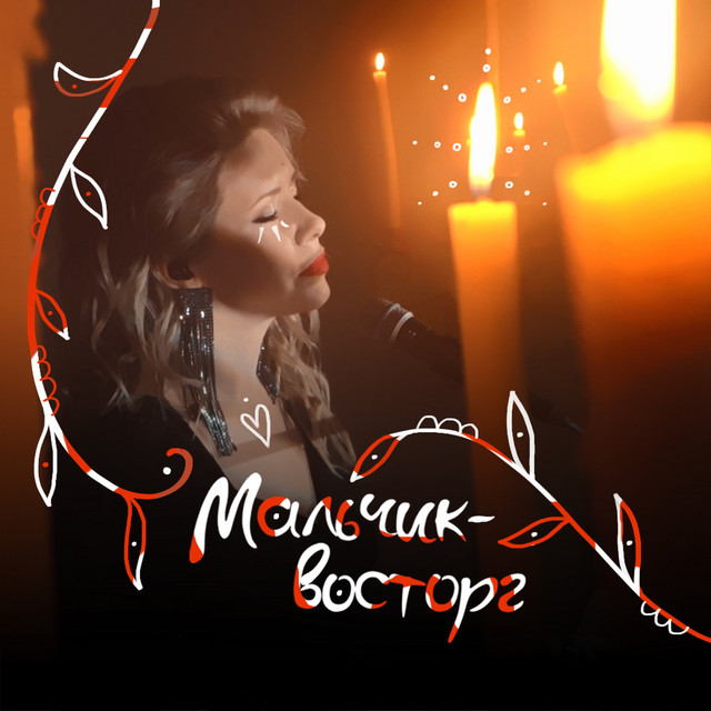 Обкладинка: Мальчик-восторг — Eva Pavlova