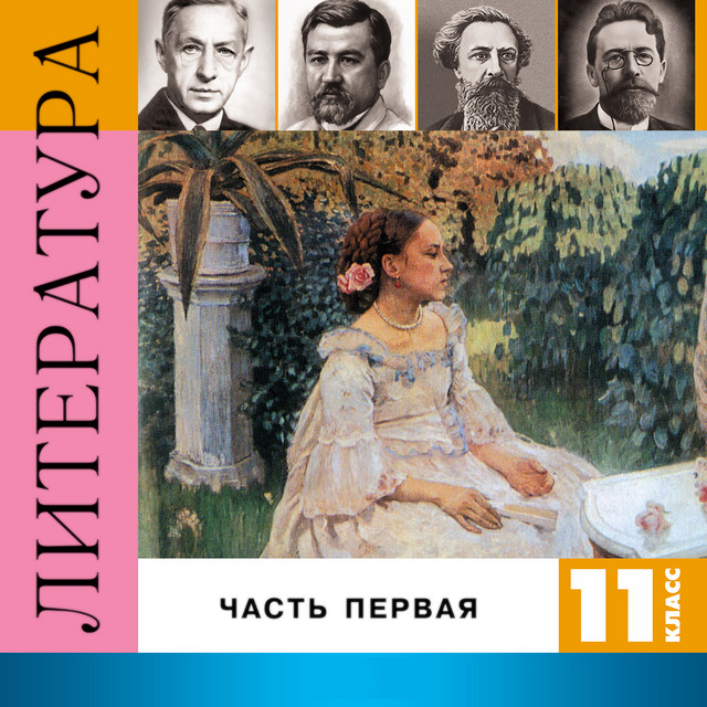 Литература 11 класс, Часть 1 cover art