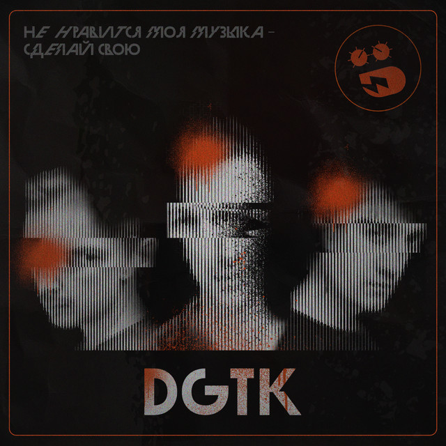 Обкладинка: Я психотропы — DGTK