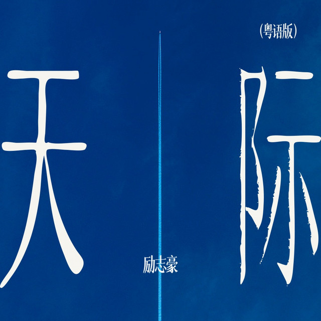 天际 (粤语版)