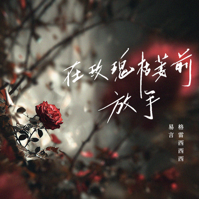 在玫瑰枯萎前放手