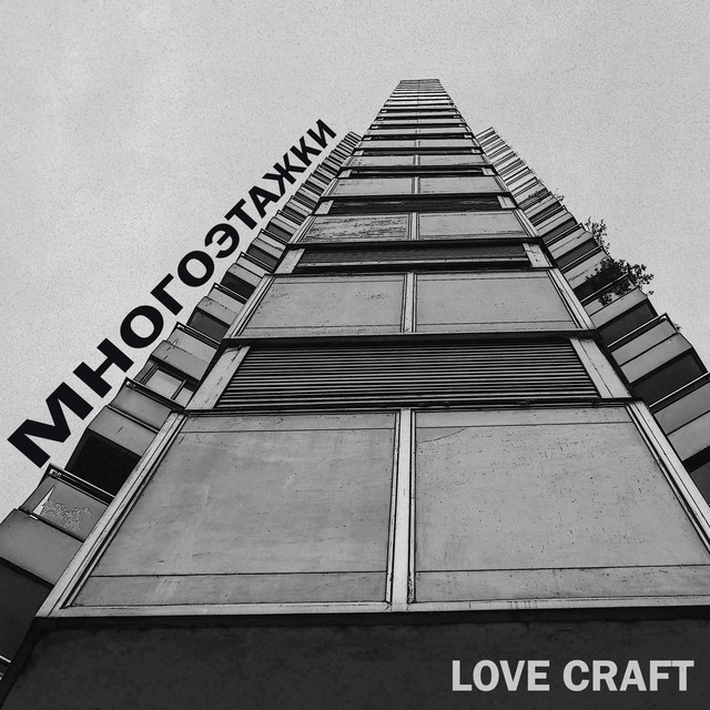 Cover art for Love Craft — Многоэтажки (Deluxe Edition)