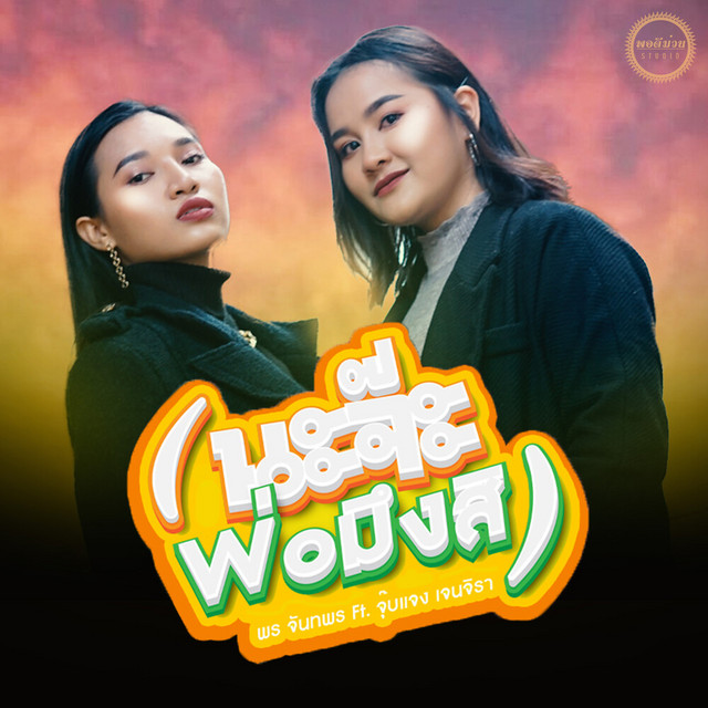 พร จันทพร - Na Ja Por Mung Si (feat. จุ๊บแจง เจนจิรา)