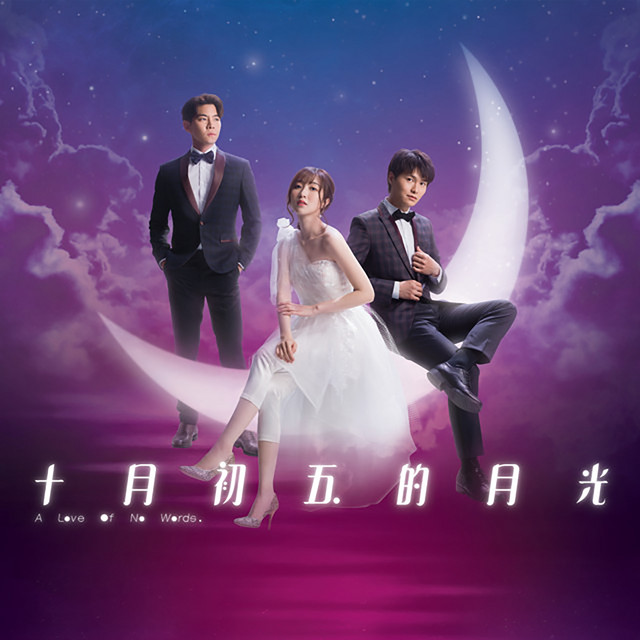 祝君好 (劇集《十月初五的月光》片尾曲) cover art