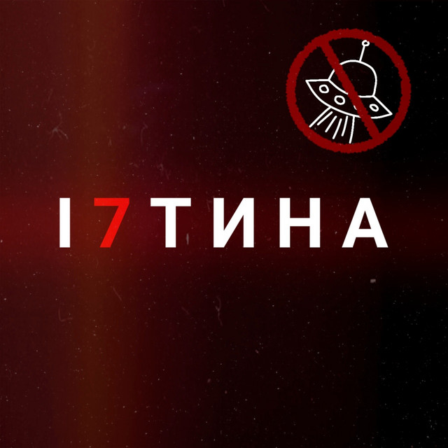 Cover art: І 7 т и н а — Peter Barski
