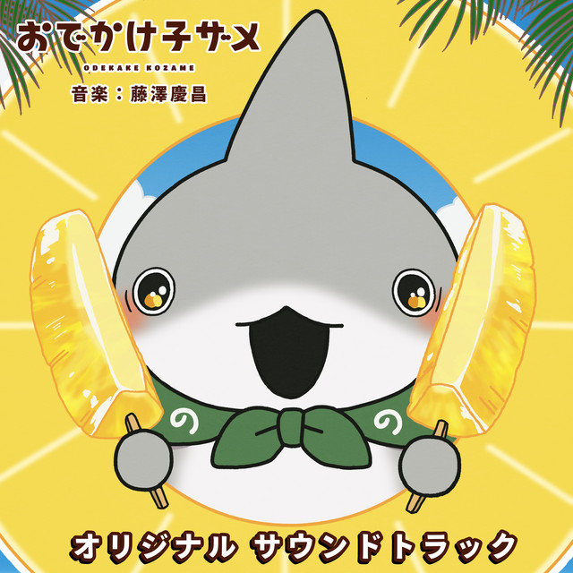 アニメ「おでかけ子ザメ」オリジナルサウンドトラック - Album by 藤澤
