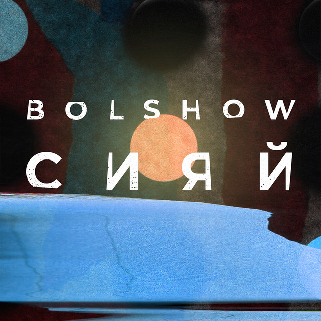 Сияй cover art