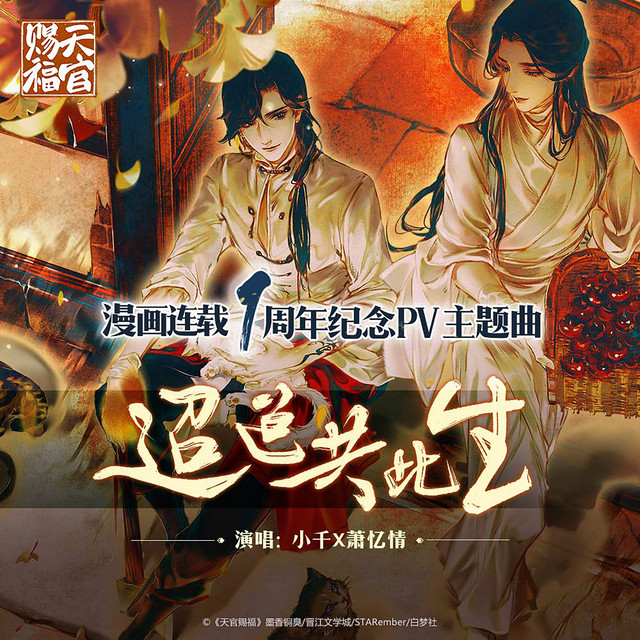 迢迢共此生 天官赐福官方漫画连载一周年纪念主题曲 剧情版 Song By Smile小千 萧忆情 Spotify