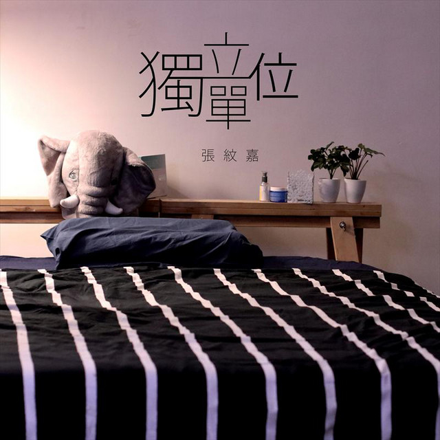 獨立單位 cover