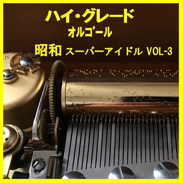 渡良瀬橋 Originally Performed By 森高千里 （オルゴール） ‑ 曲
