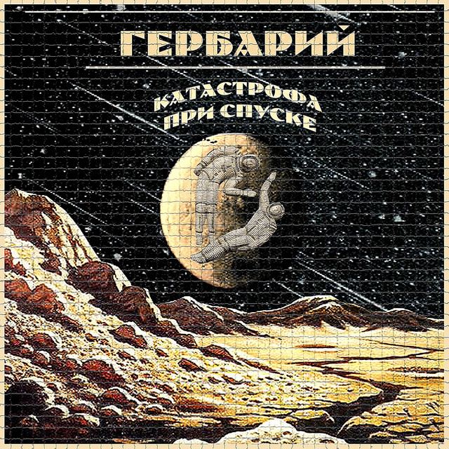 Катастрофа при спуске cover art