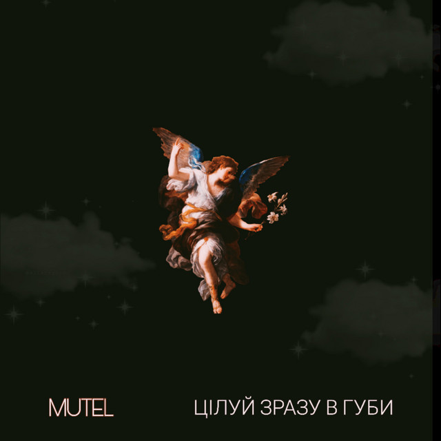 Обкладинка: Цілуй зразу в губи — MUTEL