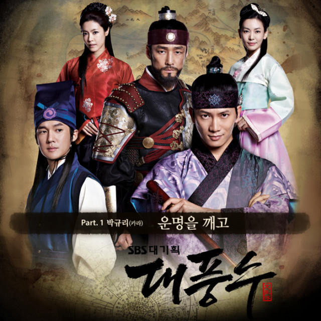 대풍수 Pt. 1 (Original Television Soundtrack) cover