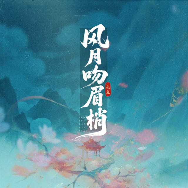 风月吻眉梢 cover art