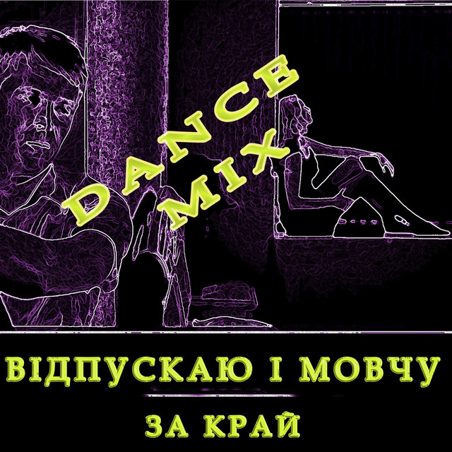 Обкладинка: Відпускаю і мовчу - Dance mix — ЗА КРАЙ