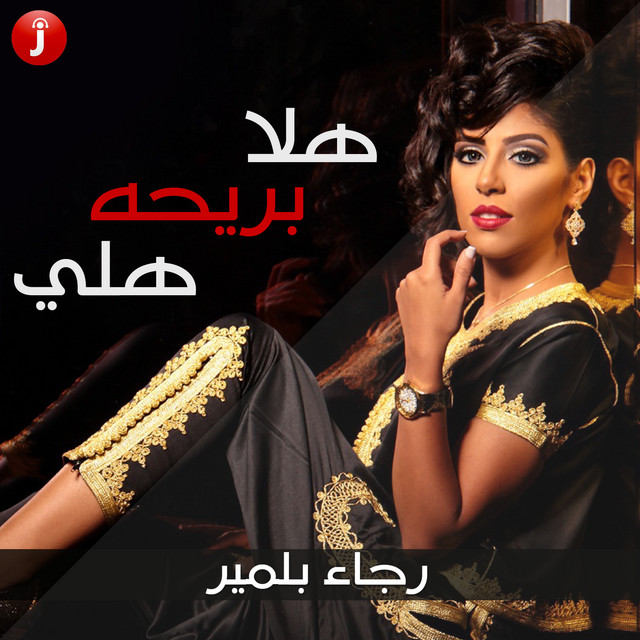 هلا بريحة هلي Single Single By Rajaa Belmir Spotify