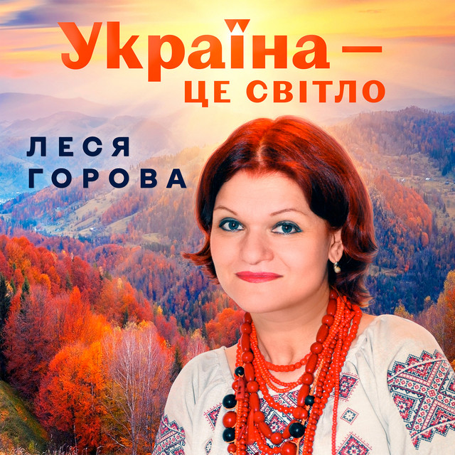 Обкладинка Леся Горова — Україна - ЦЕ СВІТЛО