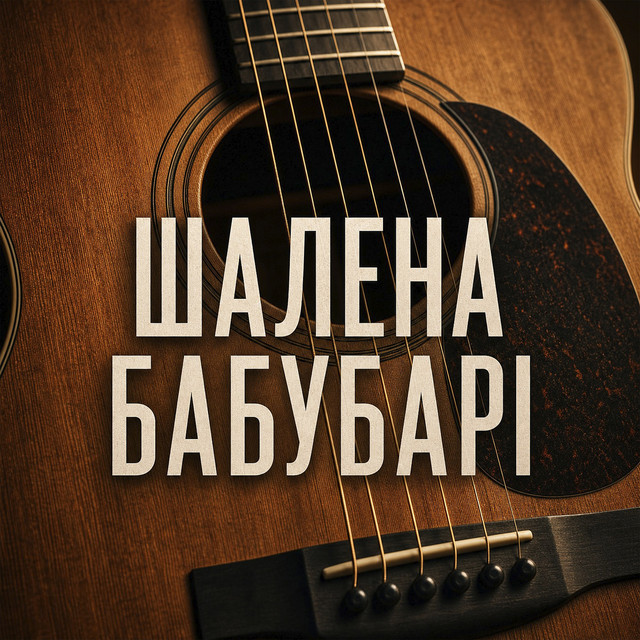 Обкладинка: Шалена бабубарі — Yevhen Yefymenko
