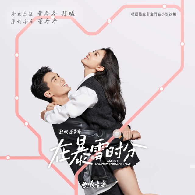 電視劇《在暴雪時分》影視原聲帶 cover art