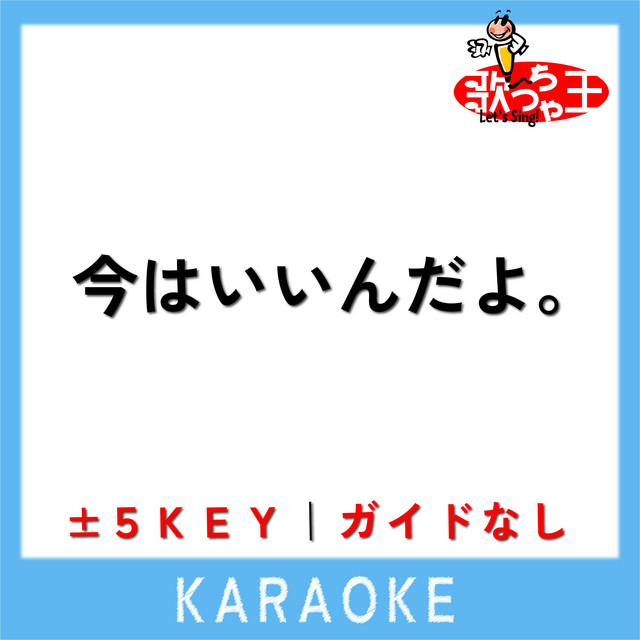 今はいいんだよ。 -2Key(原曲歌手:MIMI) - song and lyrics by 歌っ