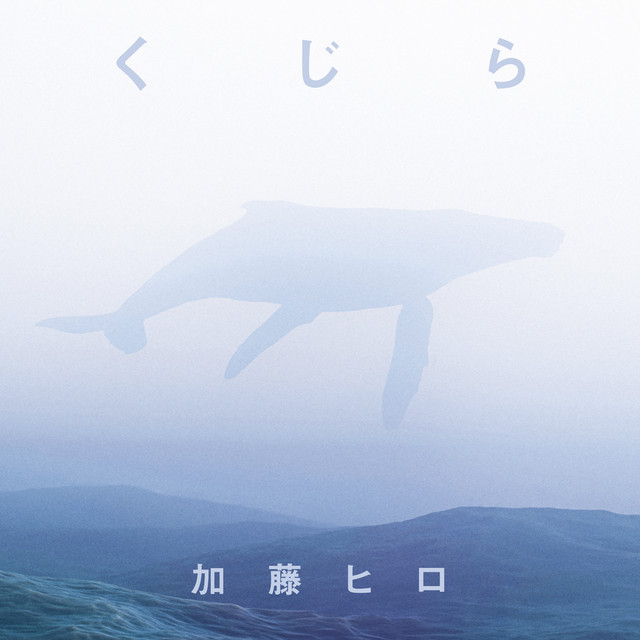 くじら - Single by 加藤ヒロ | Spotify