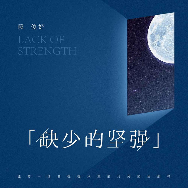 缺少的坚强 cover