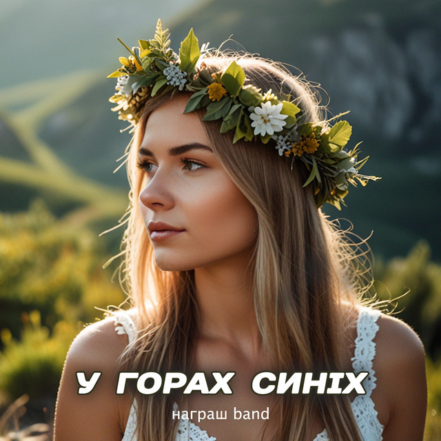 Cover art: У горах синіх — Награш band
