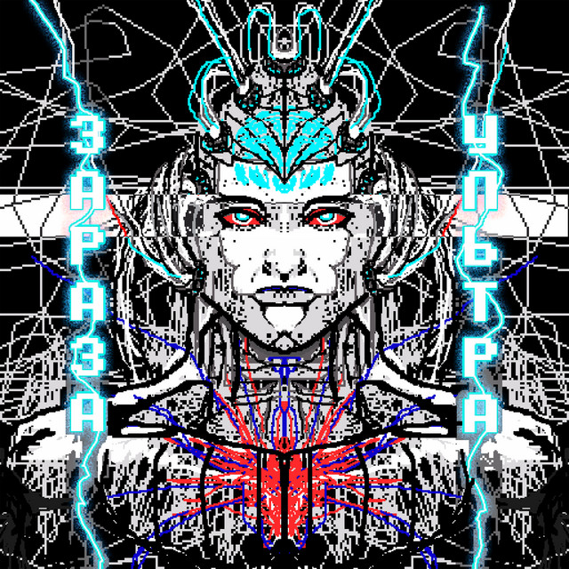 Ультра cover art