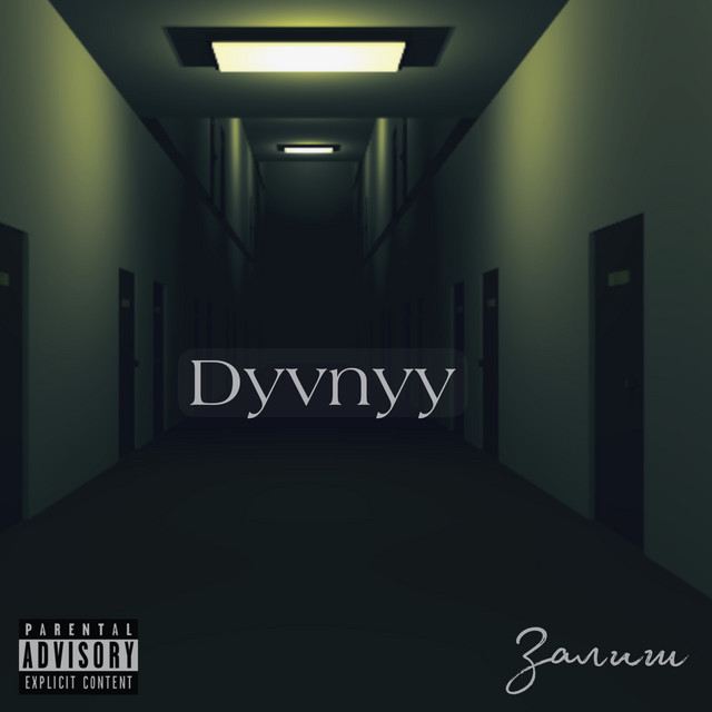 Обкладинка: Залиш — Dyvnyy