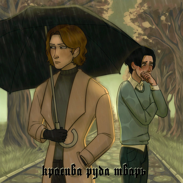 Cover art: Красива Руда Тварь — Lilith