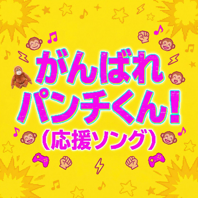 パンチくんを応援しよう！
