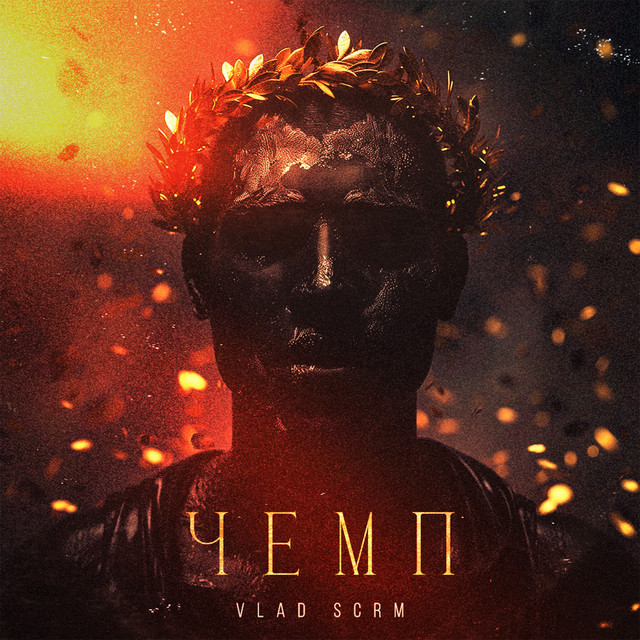Обкладинка: ЧЕМП — VLAD SCRM