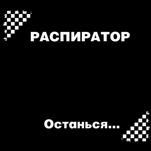 Распиратор Photo