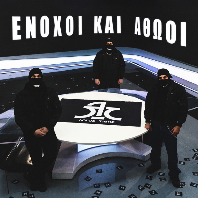 Enoxoi Kai Athooi
