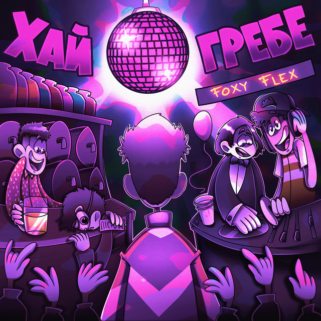 Cover art for FOXY FLEX — ХАЙ ГРЕБЕ