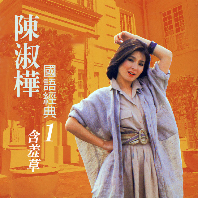 陳淑樺　サラ・チェン 失楽園（台湾版)