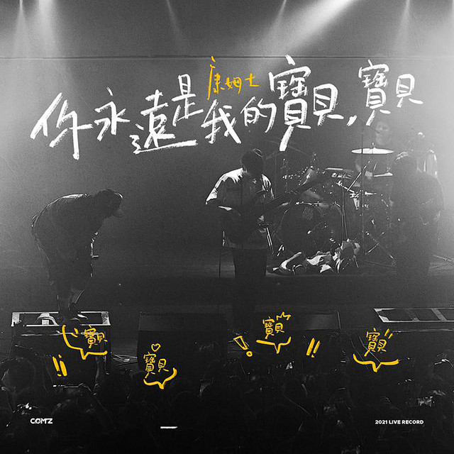 你永远是我的宝贝，宝贝 (Live) cover