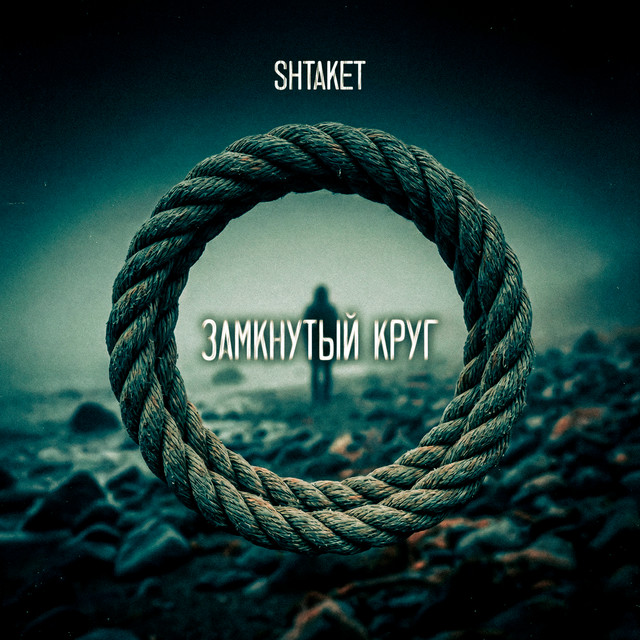 Обкладинка: Замкнутый круг — Shtaket