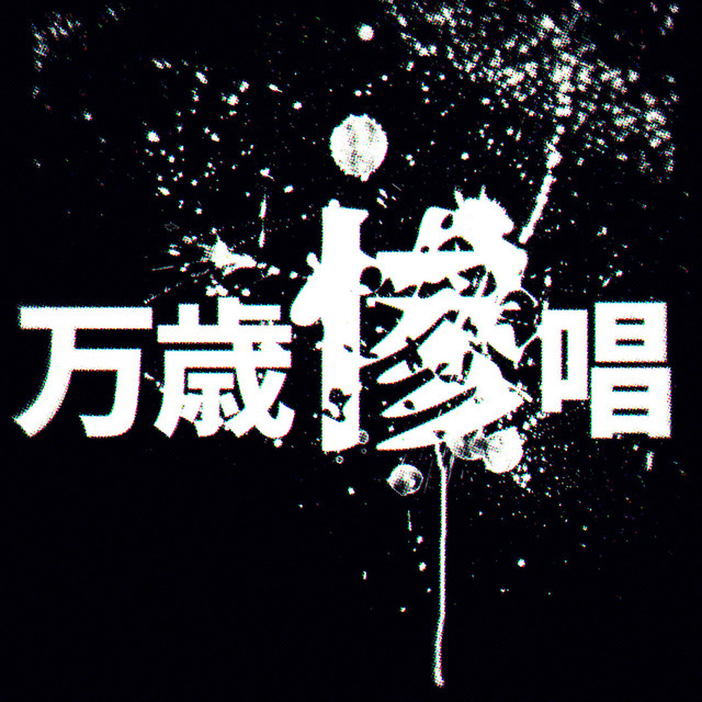 banzaisanshou cover art