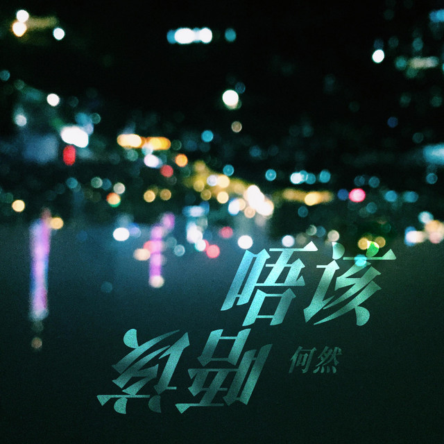 唔该 唔该 - song and lyrics by 何然 | Spotify