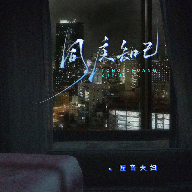 匠音夫妇