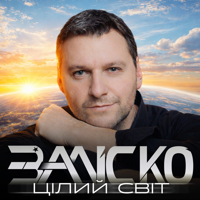 Cover art: Цілий світ — ЗАЛІСКО