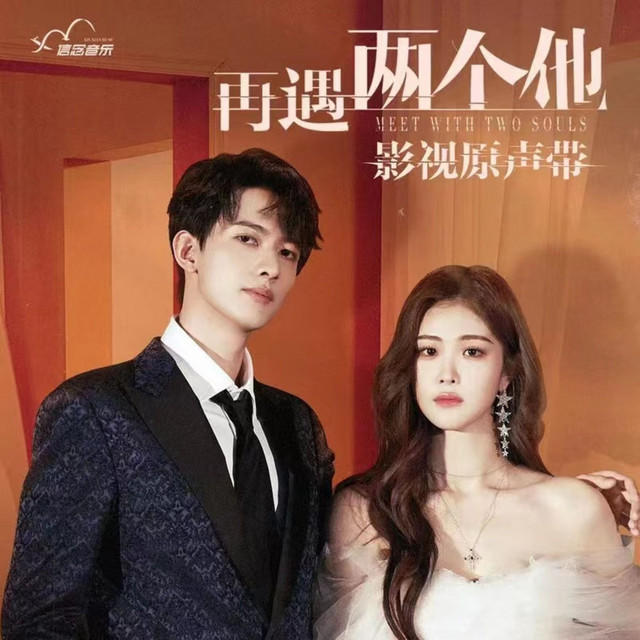 再遇两个他 (影视原声带) cover art