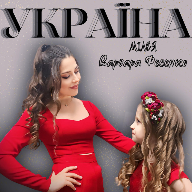 Cover art: Україна — МІЛЕЯ