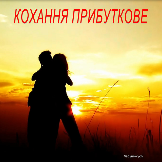 Обкладинка: Кохання прибуткове — Vadymovych