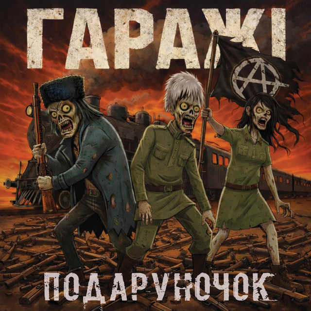 Обкладинка: Подаруночок — Гаражі