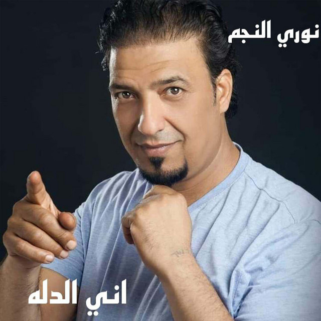 اني الدله تركعلي (live) - EP by نوري النجم | Spotify